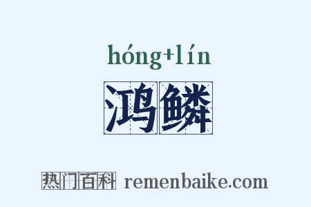 鸿鳞是什么意思的图片